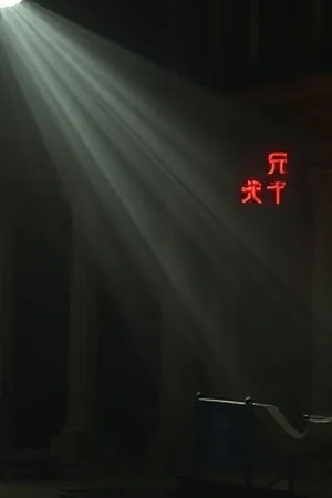 科幻剧《第七次日落》封面：橙红落日下的环形观测站